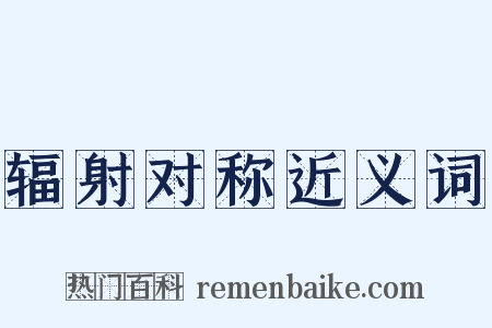 辐射对称近义词是什么意思的图片